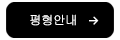 평형안내
